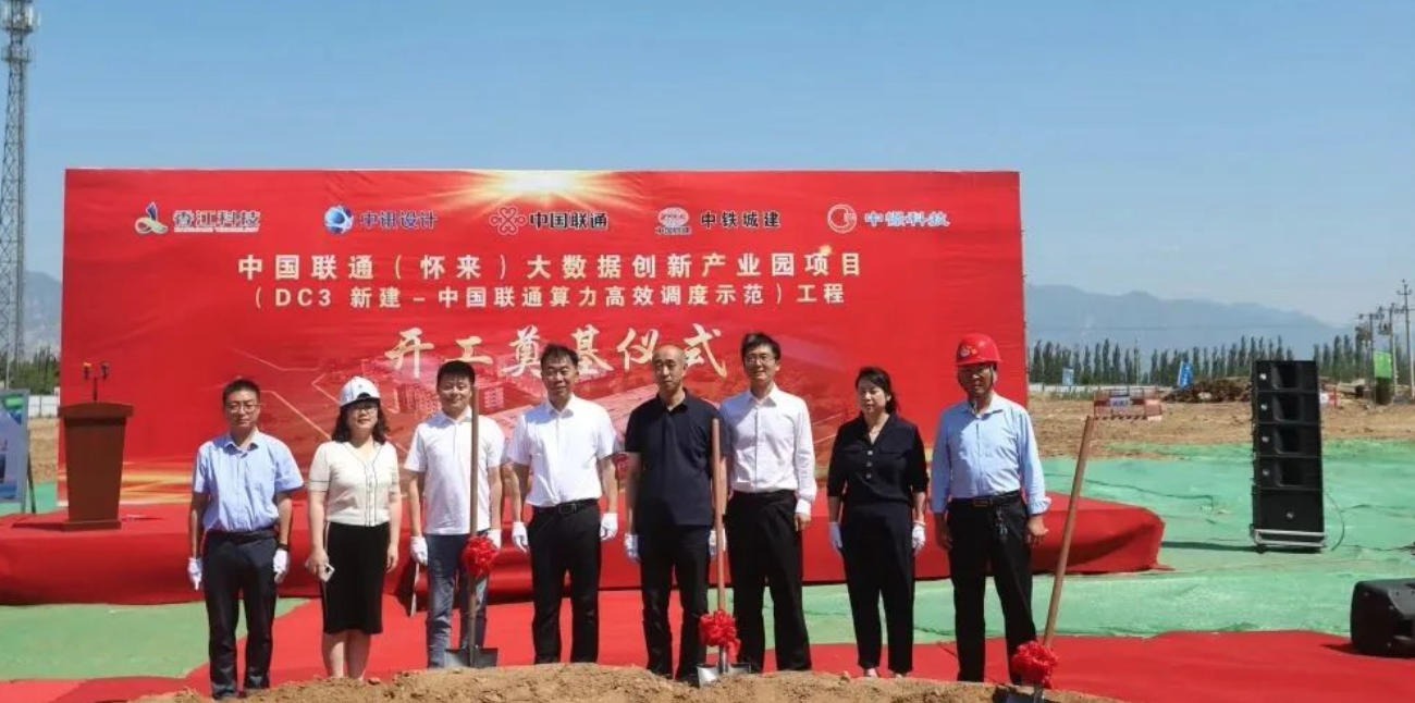 项目开工丨中国联通(怀来)大数据创新产业园项目开工奠基！